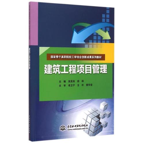 系统思维与精细落地 评《建筑工程项目管理》
